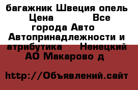 багажник Швеция опель › Цена ­ 4 000 - Все города Авто » Автопринадлежности и атрибутика   . Ненецкий АО,Макарово д.